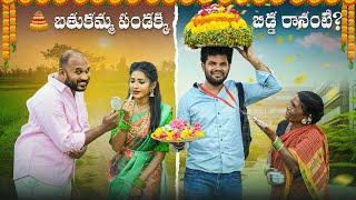 బతుకమ్మ పండక్కి  బిడ్డ రానంటే ? bathukamma | My village show | Gangavva | Anil Geela | Raju