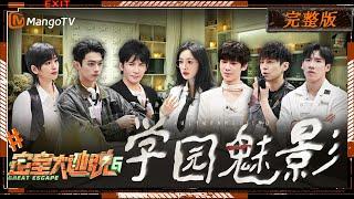 ENG SUB《密室大逃脱6》学园魅影 完整版：绝世珍宝杨幂黄明昊回归密室 特调小队平行时空配合解题默契满满 | Great Escape S6 | MangoTV