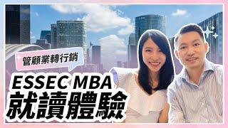 面試考題下載｜法國商學院申請：ESSEC MBA 就讀體驗分享｜如何從管顧業轉行業！法國留學必看！