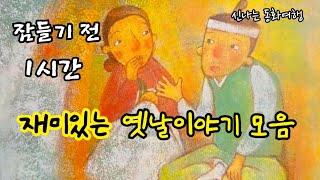 잠들기 전 재미있는 1시간 옛날이야기/전래동화/민담/설화/고전/잠자리동화