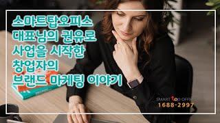 공유오피스 스마트탑오피스 대표님의 권유로 사업을 시작한 창업자의 브랜드 마케팅 이야기