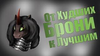 Брони. От худших к лучшим (feat. Инквизитор Махоун).