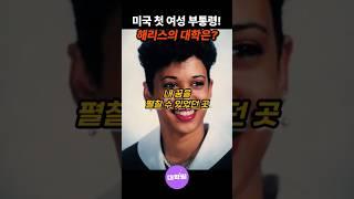 #트럼프 라이벌 #카멀라해리스  그녀를 만든 대학은?