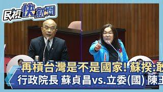 再槓台灣是不是國家! 蘇揆:敢在北京講中華民國?－民視新聞