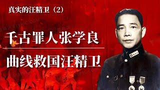 真实的汪精卫（2）千古罪人张学良和曲线救国汪精卫 |蒋介石 |毛泽东