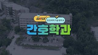 동원과학기술대학교 학과별 홍보영상
