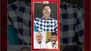 ChandrababuNaidu,Nitishkumar இவங்க INDI கூட்டணியால காயப்பட்டவங்க! #chandrababunaidu #trending #short