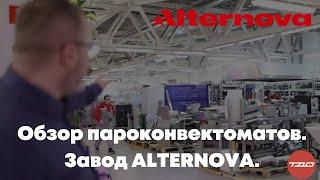 Торговый дом оборудования. Завод ALTERNOVA. Обзор пароконвектоматов. RATIONAL, Angelo Po.