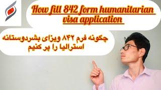 چطور پر کردن فرم ۸۴۲ ویزای بشردوستانه استرالیا/How fill 842 form humanitarian visa application