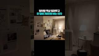 방이랑 옥상 빌려주고 한 달에 700만원 버는 여자