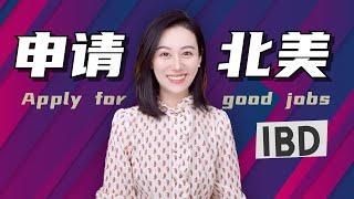 【小Lin求职100问】在北美申请投行IBD，怎样才能Stand Out？| 投行求职 IBD求职 Investment Banking求职