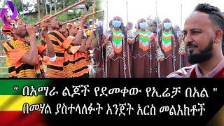 በአማራ ልጆች የደመቀው የኢሬቻ በአል!!!  በመሃል ያስተላለፉት አንጀት አርስ መልእክቶች!!! l  Irreechaa 2014