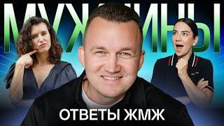 Ответы ЖМЖ #34 — Про МУЖЧИН: Что такое мужественность, Отношения, Стандарты мужской красоты