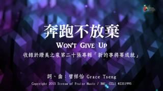 【奔跑不放棄 Won't Give Up】官方歌詞版MV (Official Lyrics MV) - 讚美之泉敬拜讚美 (20)