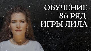 8Й РЯД ТРАНСФОРМАЦИОННОЙ ИГРЫ ЛИЛА. 64-72 КЛЕТКИ