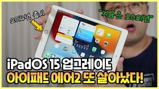 2014년 출시 아이패드 에어2, 2021년 iPadOS 15 업그레이드로 생명연장 성공!