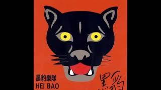 黑豹乐队 Hei Bao  Black Panther  selftitled full album