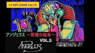 [031]　PC98版『アンジェラス〜悪魔の福音〜(ANGELUS)』観賞MOVIE⑤