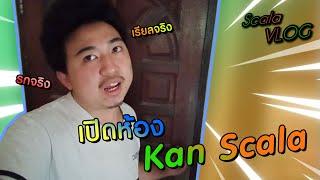 Scala VLOG - เปิดห้อง Kan Scala เรียลจริง รกจริง!!! พร้อมจัดห้องใหม่