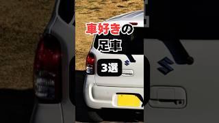 【チャンネル登録して他の投稿もチェック】車好きの足車3選#車 #車好き #車好きと繋がりたい #軽自動車 #安い車