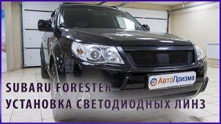 ВидеоSubaru Forester: Установка светодиодных линз в рефлекторную оптику