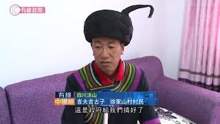 中國最貧困地區之一四川涼山 易地扶貧搬遷 - 20200930 - 有線中國組 - 有線新聞 CABLE News