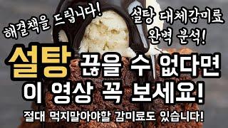 [필수시청] 설탕과 대체감미료 논란 여기서 종결합니다 | 당뇨환자 키토인 다이어터 유지어터 설탕고민 끝 | 피해야할 성분과 추천제품 다알려드림 Alternative to SUGAR