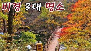 비경 3대 명소를 따라 걷는 계곡 단풍길 - 경사 없는 길 6km