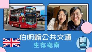 [英國交通]‍️無私家車點生存？伯明翰公共交通工具指南