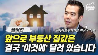 앞으로 부동산 집값은 결국 '이것에' 달려 있습니다 (이상우 대표 풀버전)