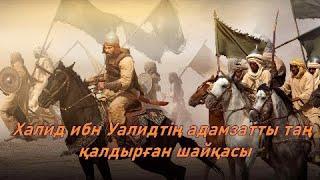 TARIHTAN TAMSHY - Тарихтағы ең ұлы шайқасқа сапар