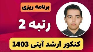 رتبه 2 کنکور ارشد آیتی 1403