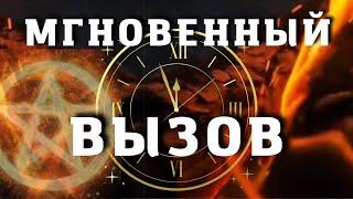   ВЫЗОВ человека на контакт ️ Действует Мгновенно! Он /Она напишет, позвонит, придет.