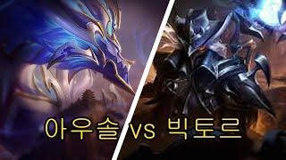 아우렐리온 솔 vs 빅토르 강의