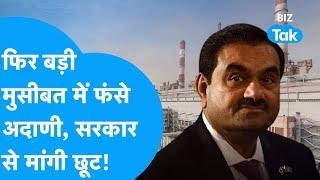 Gautam Adani फिर फंसे बड़ी मुसीबत में, सरकार से मांगी छूट! | BIZ Tak