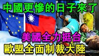 中國更慘的日子來了！歐盟宣佈全面制裁中國，美國通過力挺台灣法案。全面支持台灣，這下中國官員不敢武統了。中國經濟徹底熄火