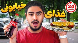 چالش 24ساعت خوردن غذای خیابانیسوسک داخل غذا بود