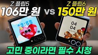 Z 플립6 돈 값하는지 실제 성능 비교, 테스트 해봤습니다! Z 플립5 vs Z 플립6 (카메라, 디자인, 성능, 배터리, 가격)