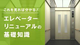 【必見】エレベーターリニューアルの基礎知識