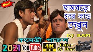 gajon new 2021 | হামবড়ো দের কান্ড দেখুন | sundar vakto gajon | notun gajon | gajon dj bapi