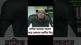 মাসিক অবস্থায় সহবাস করে ফেললে করণীয় কি? Mizanur Rahman Azhari - sheikh ahmadullah