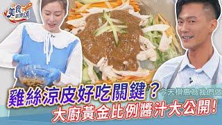 雞絲涼皮好吃關鍵？大廚黃金比例醬汁大公開~料理小白也上手！【美食歡樂頌】