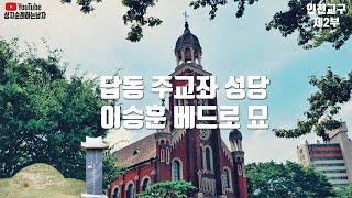 인천교구 답동주교좌성당, 이승훈 베드로 묘 (인천교구 성지순례 2부)