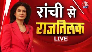 Rajtilak Aaj Tak LIVE: Jharkhand की राजधानी Ranchi से राजतिलक | Anjana Om Kashyap | Aaj Tak