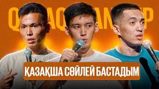 АНУАР, ТАЛҒАТ, БІРЖАН | Qazaq StandUp | Қазақша стендап