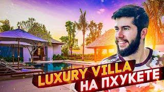 Обзор Luxury Виллы с бассейном на Пхукете