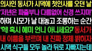 실화사연  의사 동서가 시댁에 첫 인사를 오던 날 '저년은 파출부나 다름없어 신경 쓰지마!' 하며 시모가 동서 앞에서 대놓고 조롱하는데   라디오사연  썰사연 사이다사연 감동