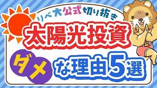 【ズバッと解説】太陽光発電投資が「ダメな理由」5選【リベ大公式切り抜き】