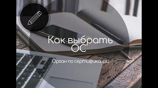 Орган по сертификации. Как выбрать? Как проверить качество?