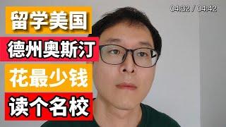 美国留学省钱攻略：读好的学校！！交最少的学费！！德州奥斯汀分校！！